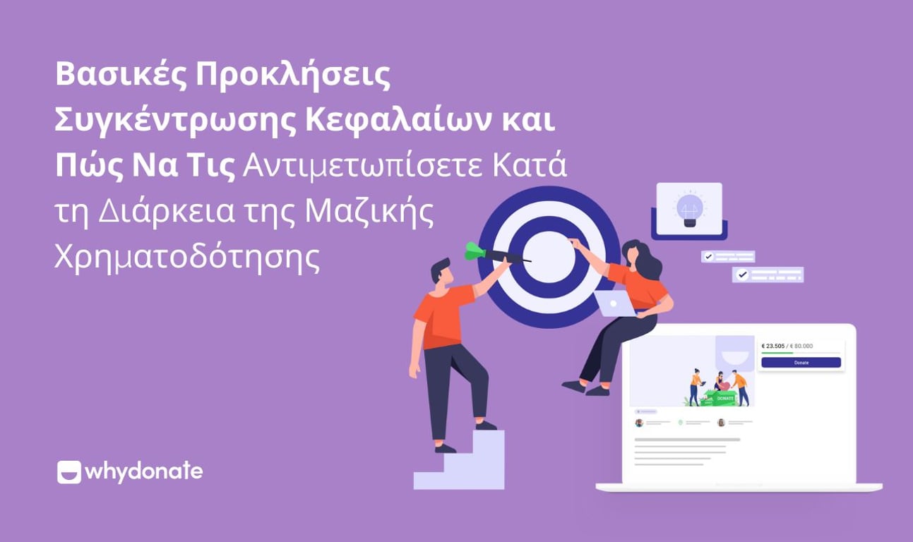 Βασικές Προκλήσεις Συγκέντρωσης Κεφαλαίων Και Πώς Να Τις Κατακτήσετε Κατά Τη Χρηματοδότηση Από Το Πλήθος