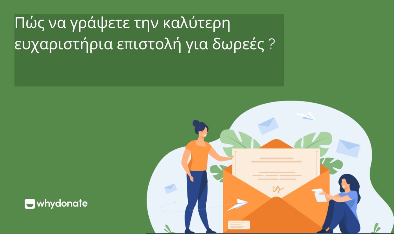 Πώς να γράψετε την καλύτερη ευχαριστήρια επιστολή για δωρεές με παραδείγματα