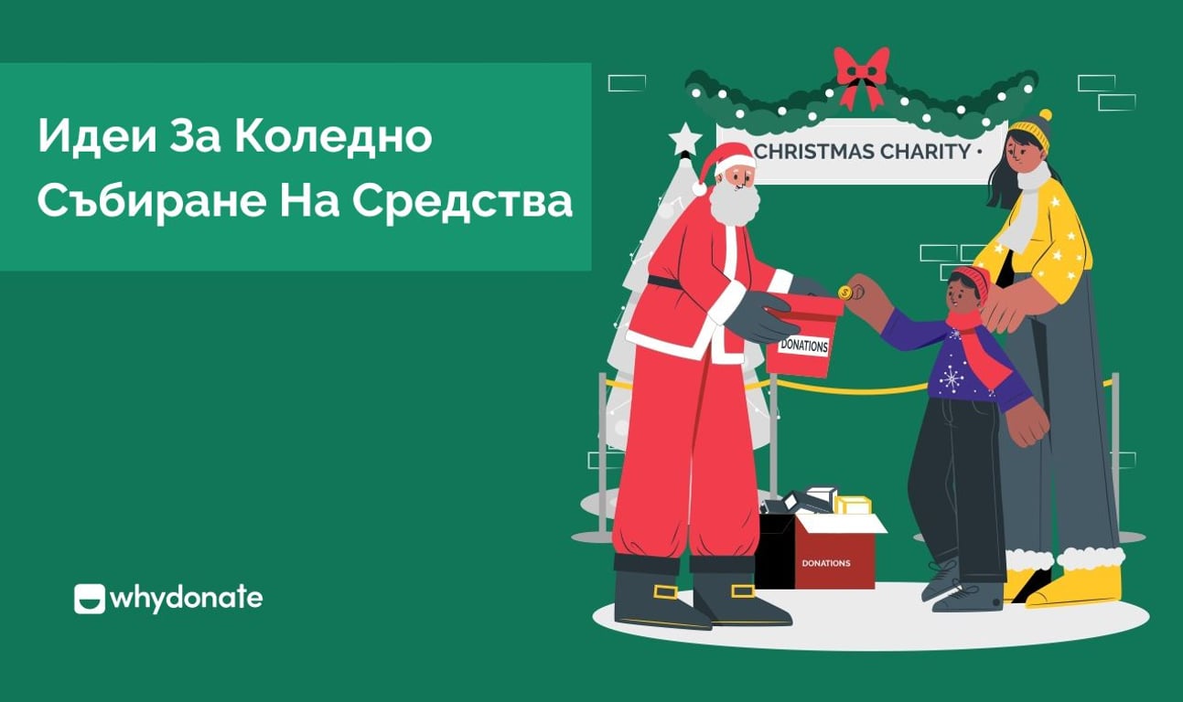 12 Творчески Идеи За Събиране На Средства За Коледен Фонд