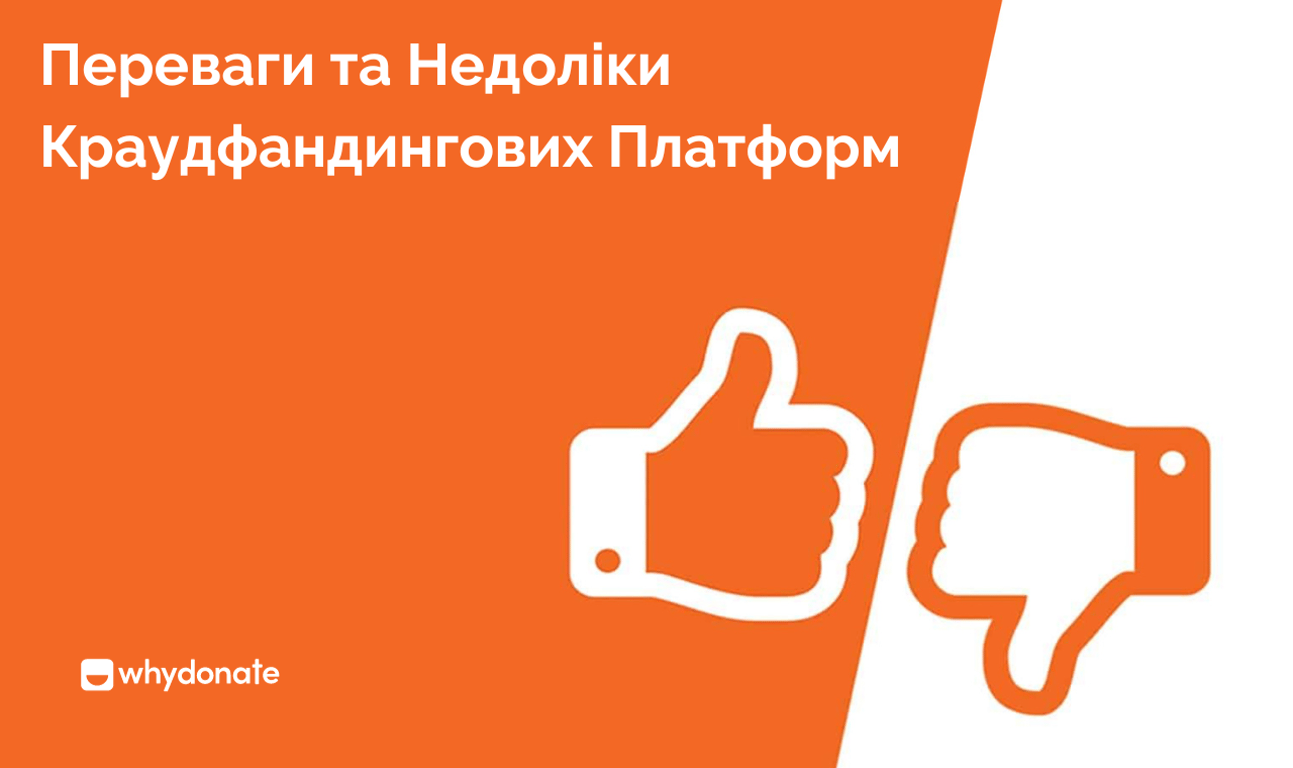 Переваги та Недоліки Краудфандингових Платформ