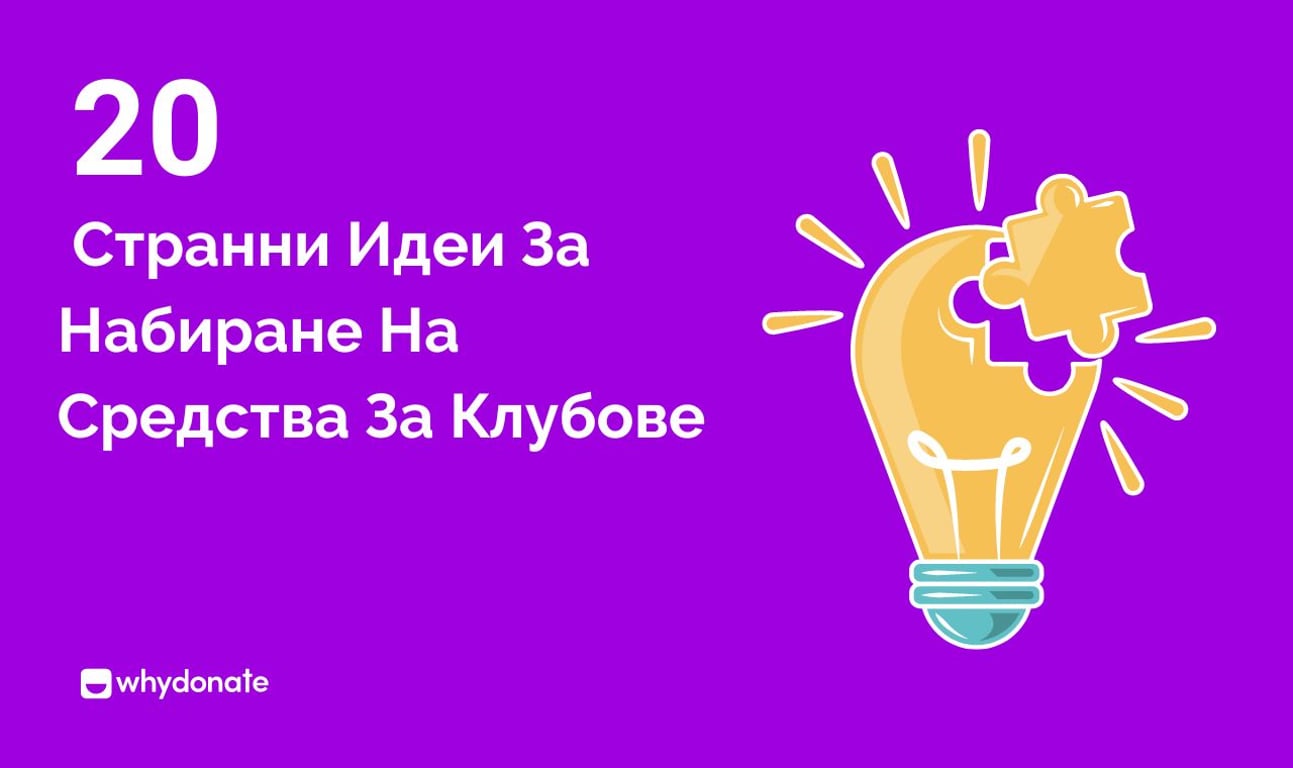 20+ Странни Идеи За Набиране На Средства За Клубове