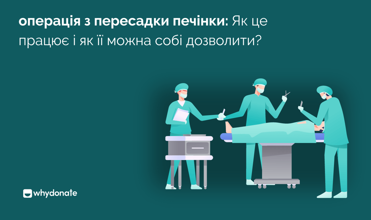 Розуміння хірургії трансплантації печінки | Як покрити витрати?