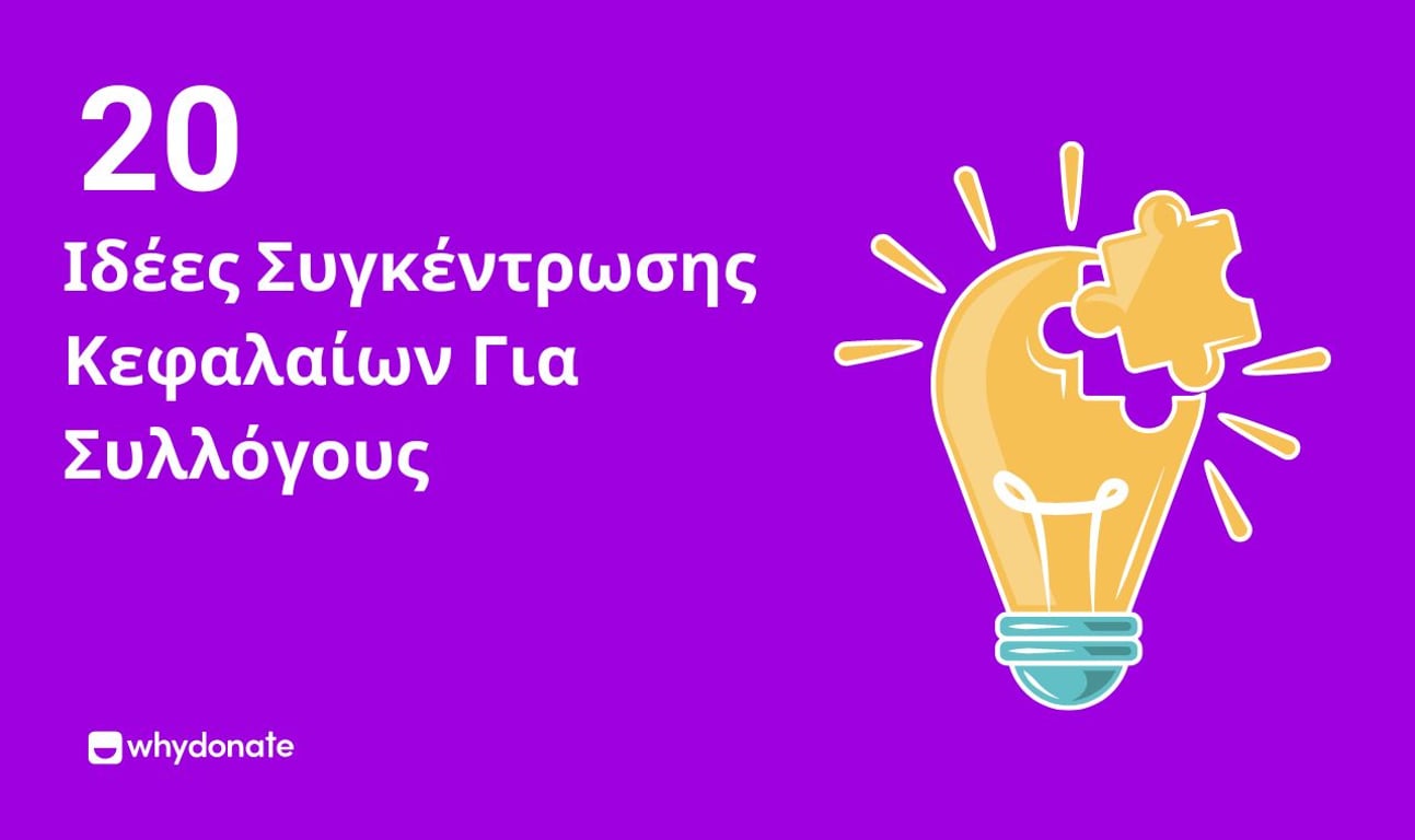 14 Αναπάντεχες Ιδέες Χρηματοδότησης Για Λέσχες