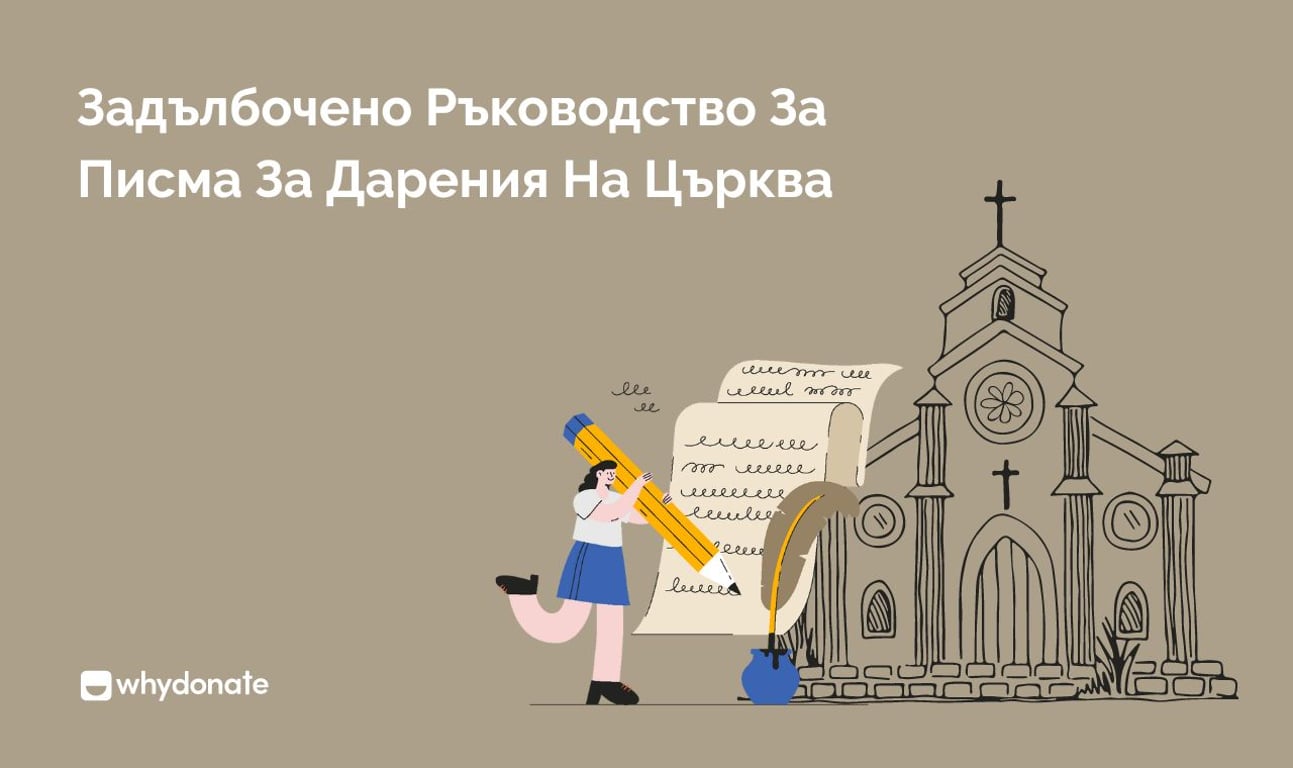 Задълбочено Ръководство За Писма За Дарения На Църква