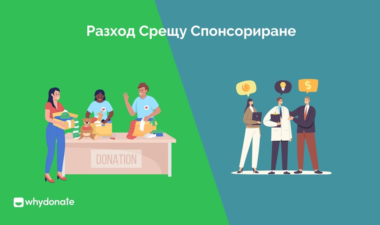 Дарение срещу спонсорство | Каква е разликата между спонсорство и дарение