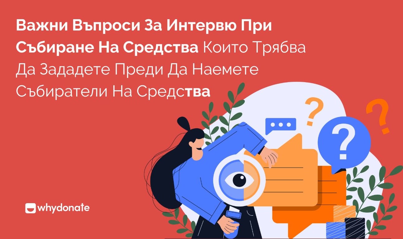 Важни Въпроси За Интервю При Събиране На Средства, Които Трябва Да Зададете Преди Да Наемете Събиратели На Средства