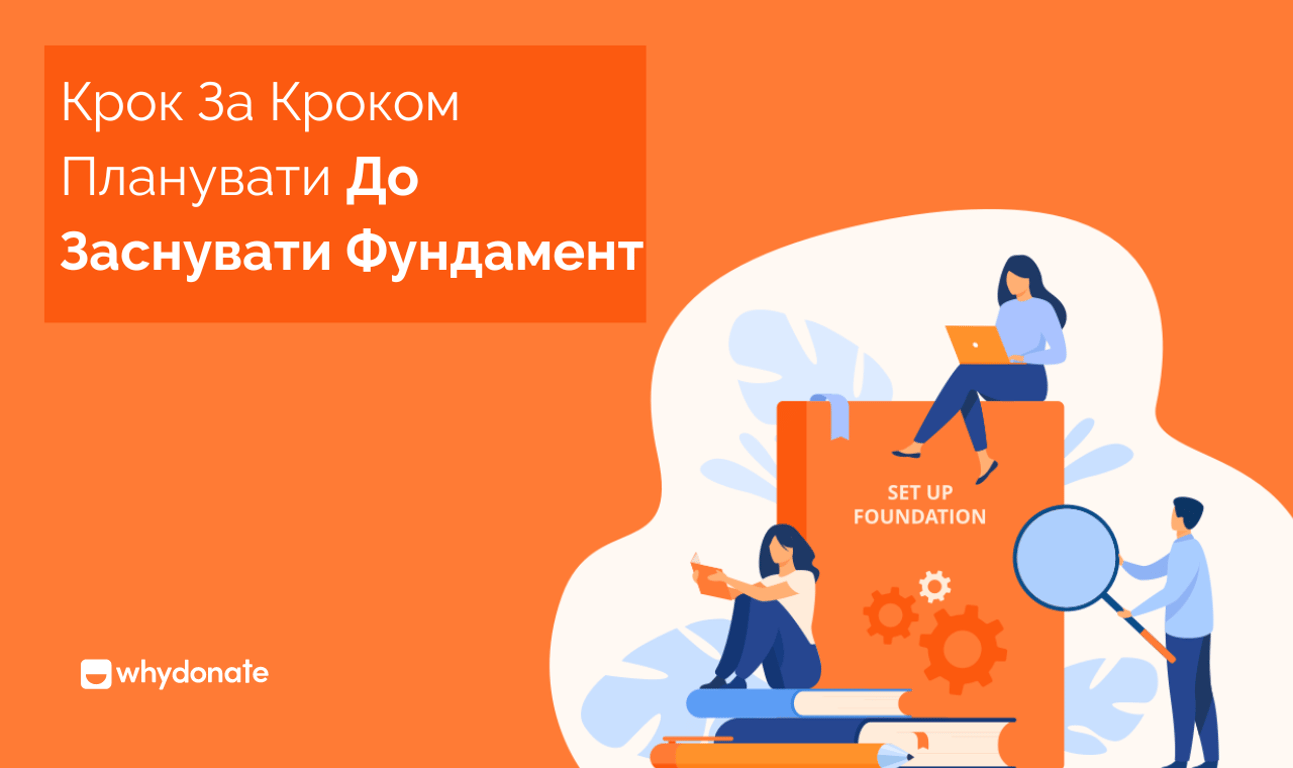 Покроковий План Створення Фонду