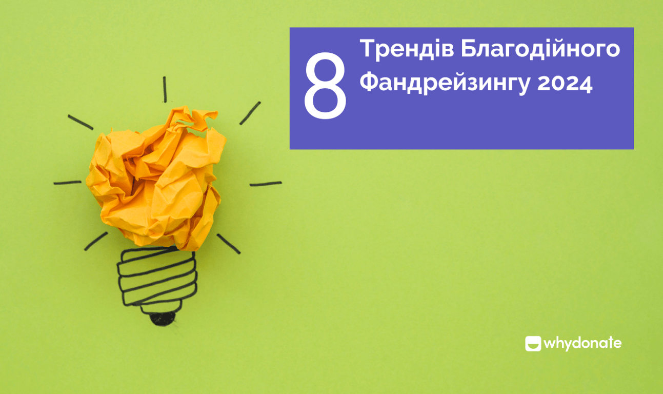 8 Трендів Благодійного Фандрейзингу 2024