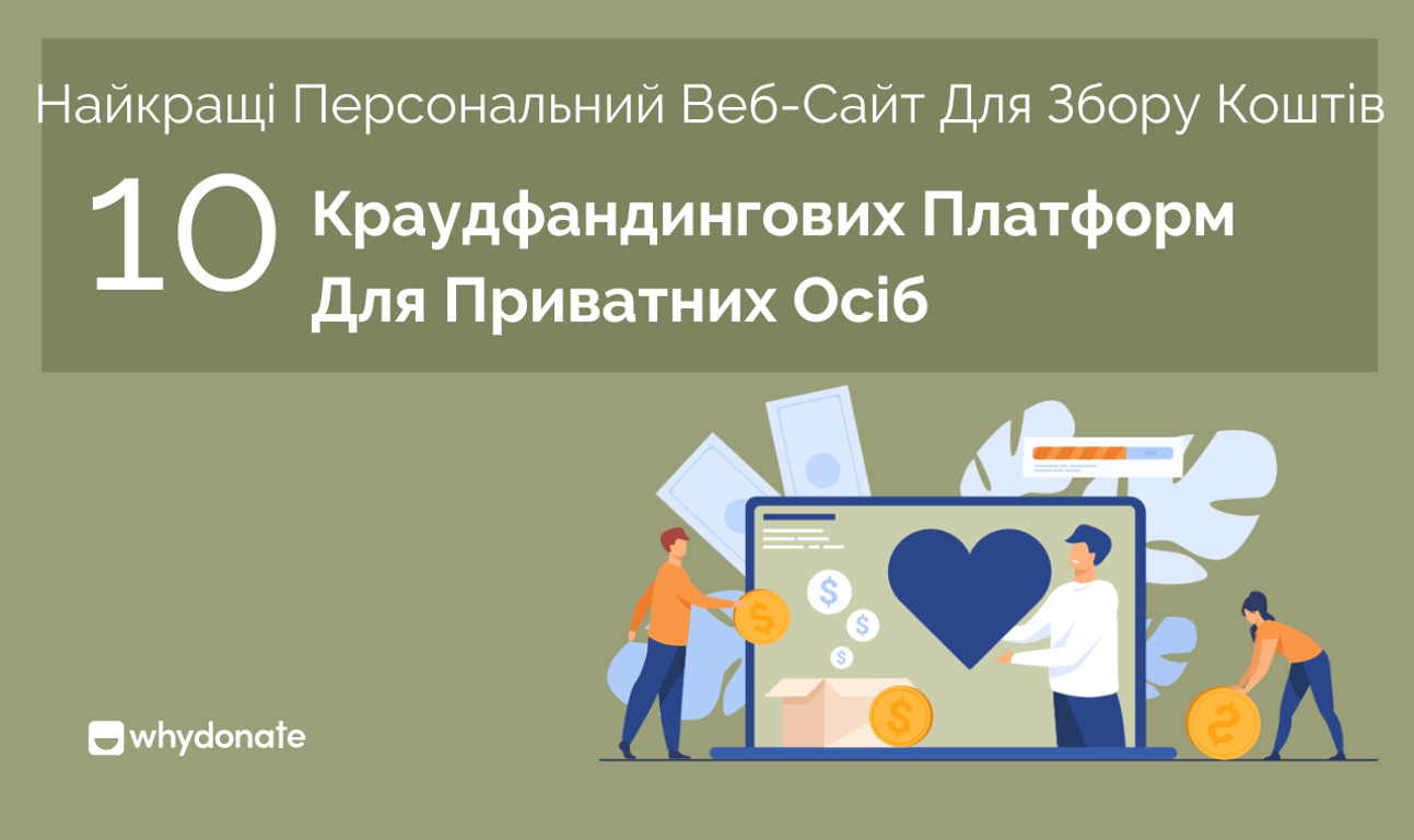 10 Платформи Для Збору Коштів Для Приватних Осіб 2025
