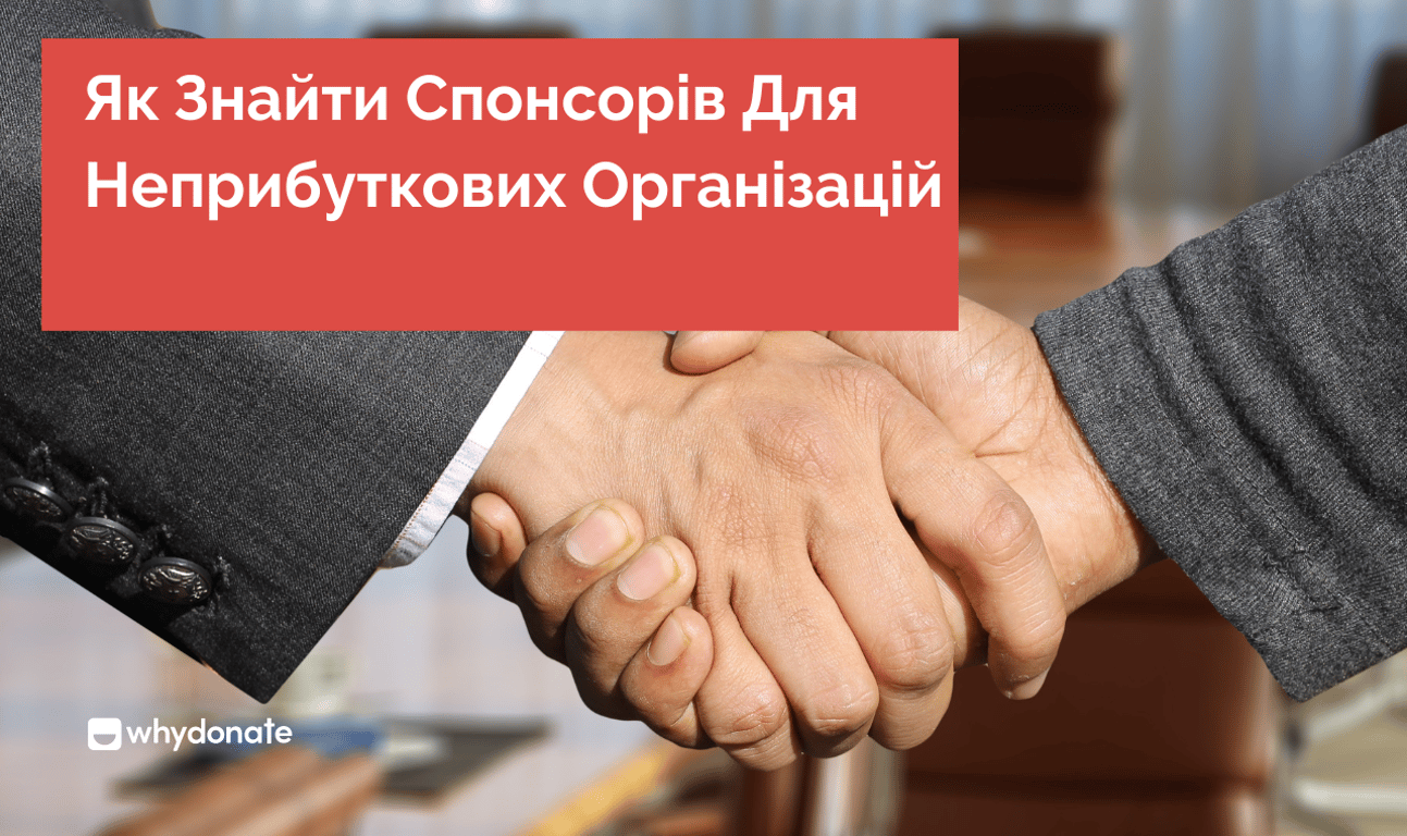 Як Знайти Спонсорів Для Неприбуткових Організацій