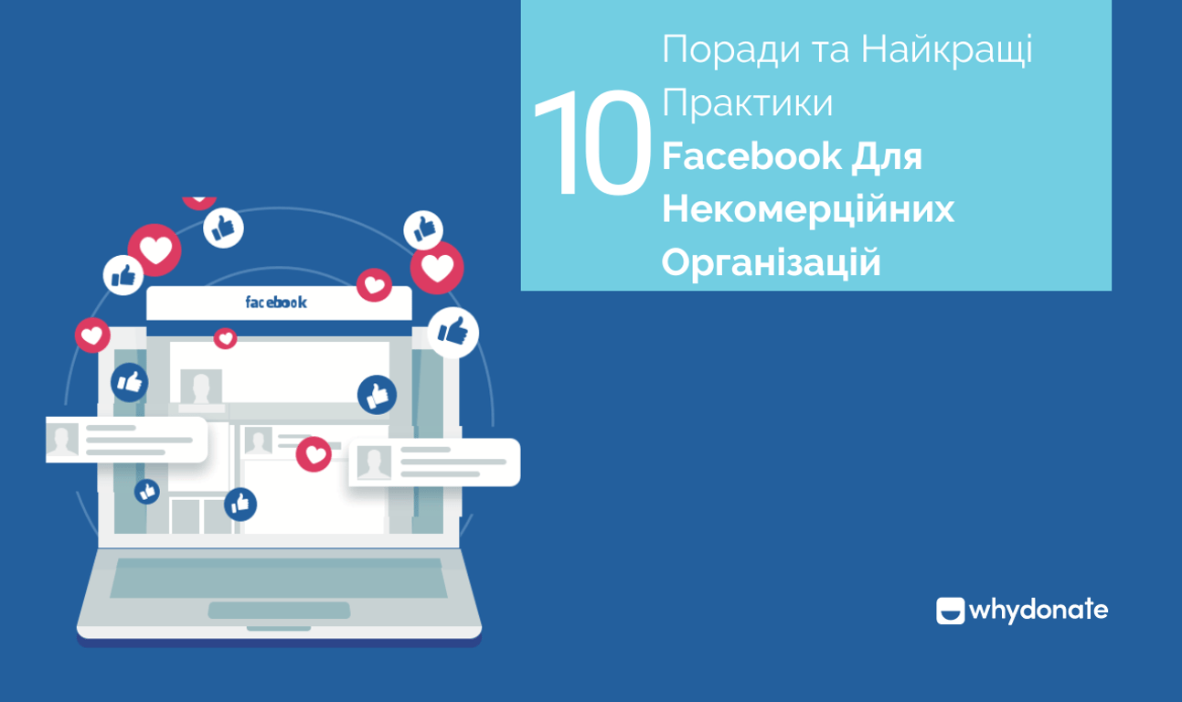 Пожертви Facebook Для Неприбуткових Організацій – 10 Порад Професіоналів