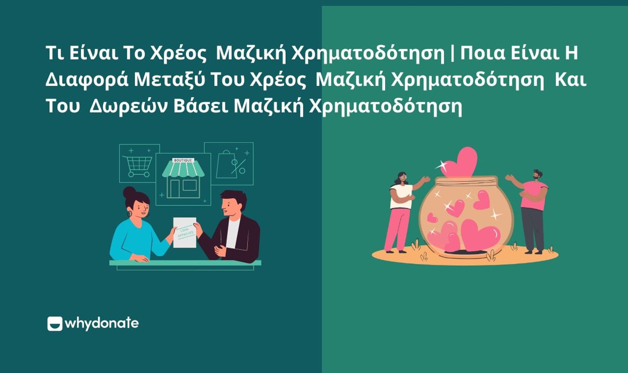 Τι Είναι Το Χρέος Μαζική Χρηματοδότηση | Ποια Είναι Η Διαφορά Μεταξύ Του Χρέος Μαζική Χρηματοδότηση Και Του Δωρεών Βάσει Μαζική Χρηματοδότηση
