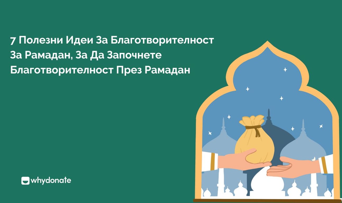 7 Полезни Идеи За Благотворителност За Рамадан, За Да Започнете Благотворителност През Рамадан