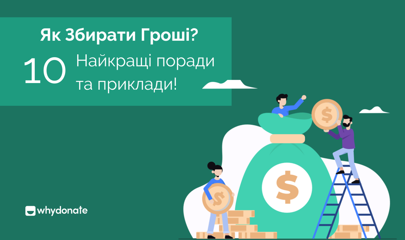 Як Зібрати Гроші? 10 Найкращих Порад і Прикладів із Фандрейзинг!