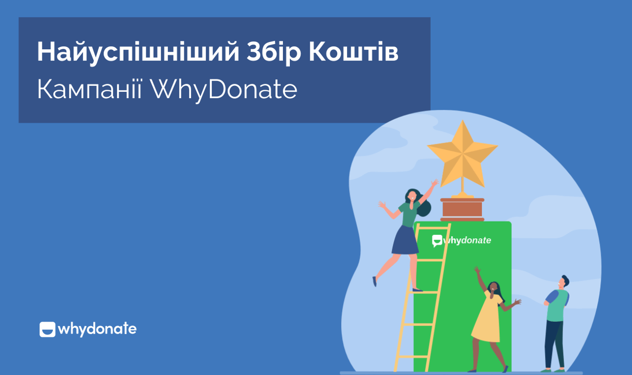Найуспішніші Фандрейзингові Кампанії WhyDonate [Updated 2023]