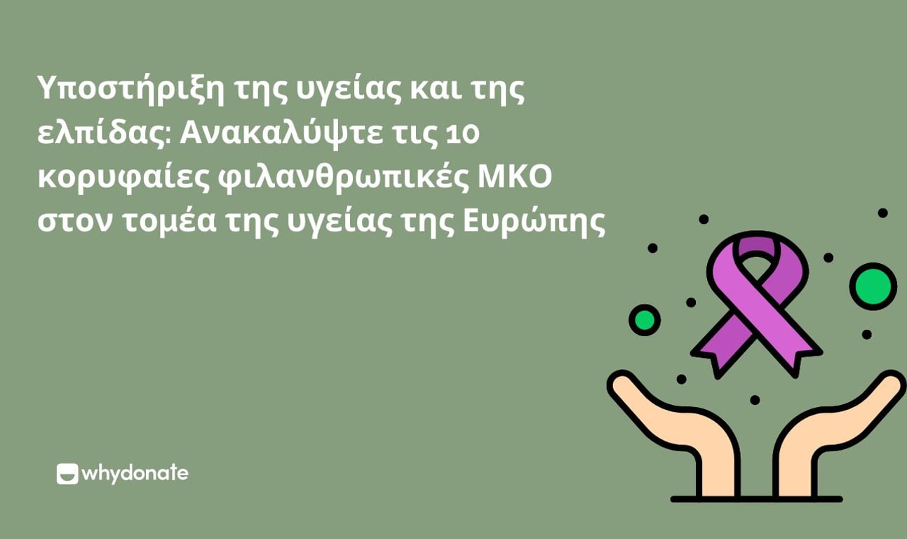 Υποστηρίζοντας την Υγεία και την Ελπίδα: Ανακαλύψτε τις 10 Κορυφαίες Φιλανθρωπικές ΜΚΟ Υγείας στην Ευρώπη