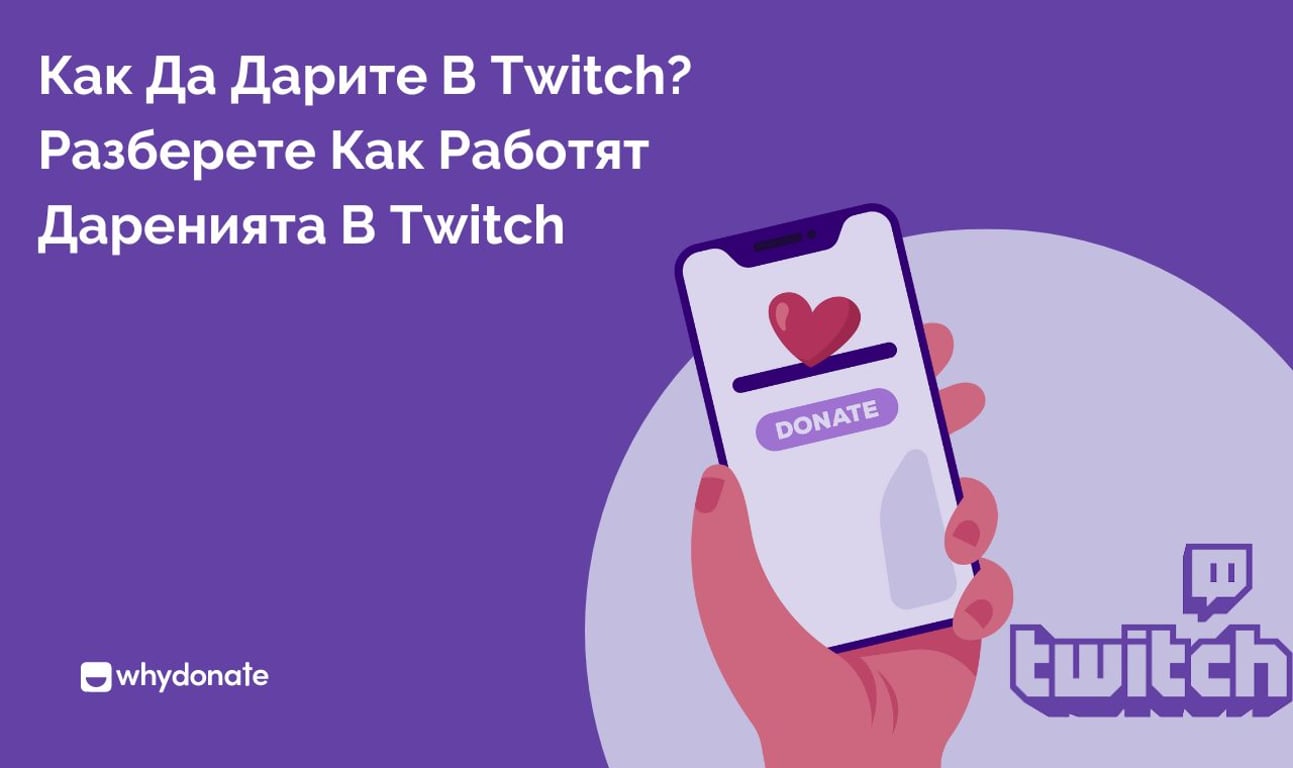 Дарения чрез Twitch: Как да настроите дарения на Twitch