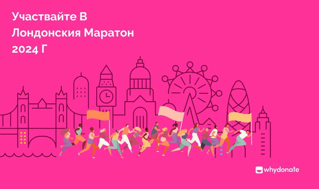 Присъединете Се Към Лондонския Маратон 2024: Започнете Кампания За Набиране На Средства И Бъдете Част От Каузата!
