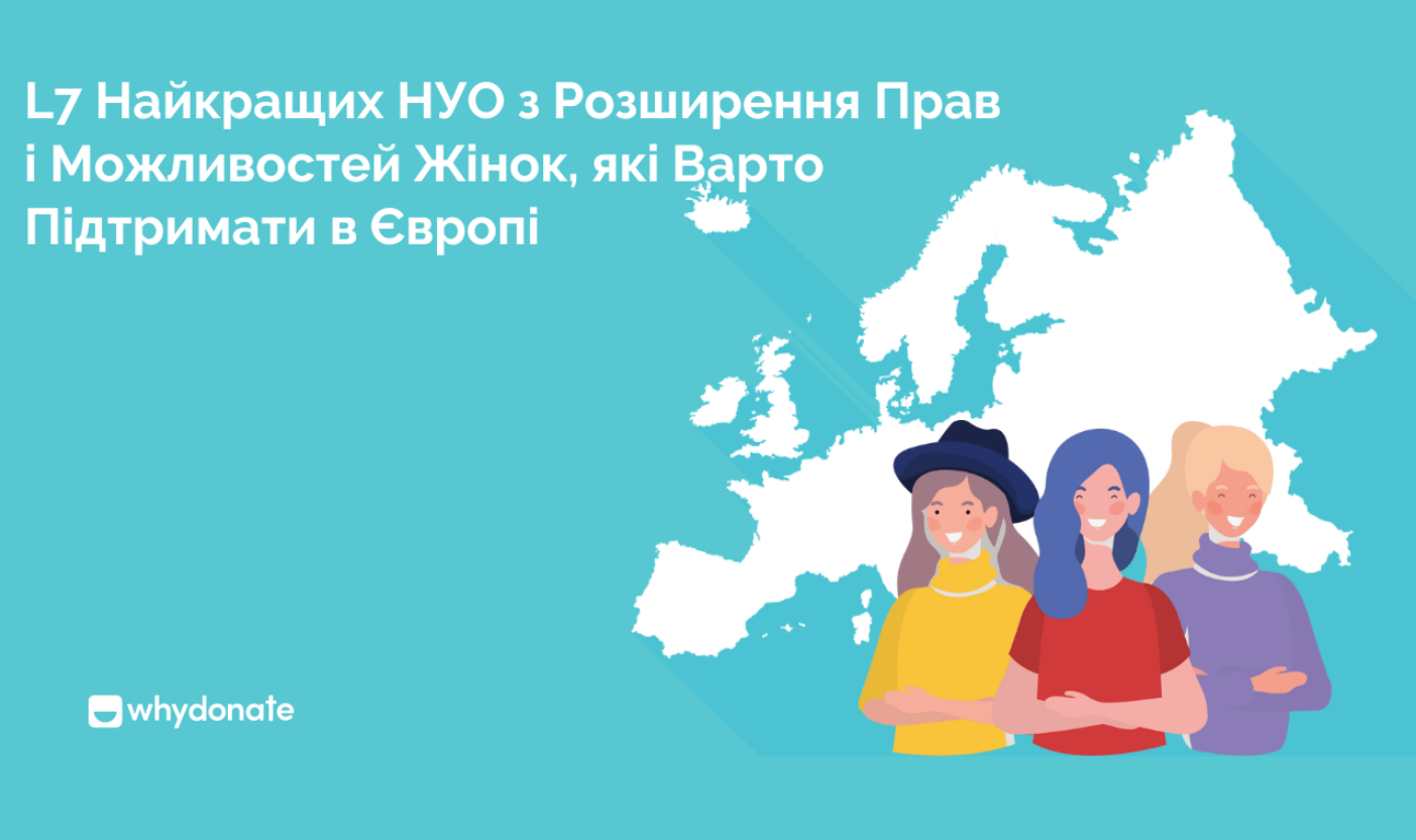 7 Найкращих НУО з Розширення Прав і Можливостей Жінок, які Варто Підтримати в Європі