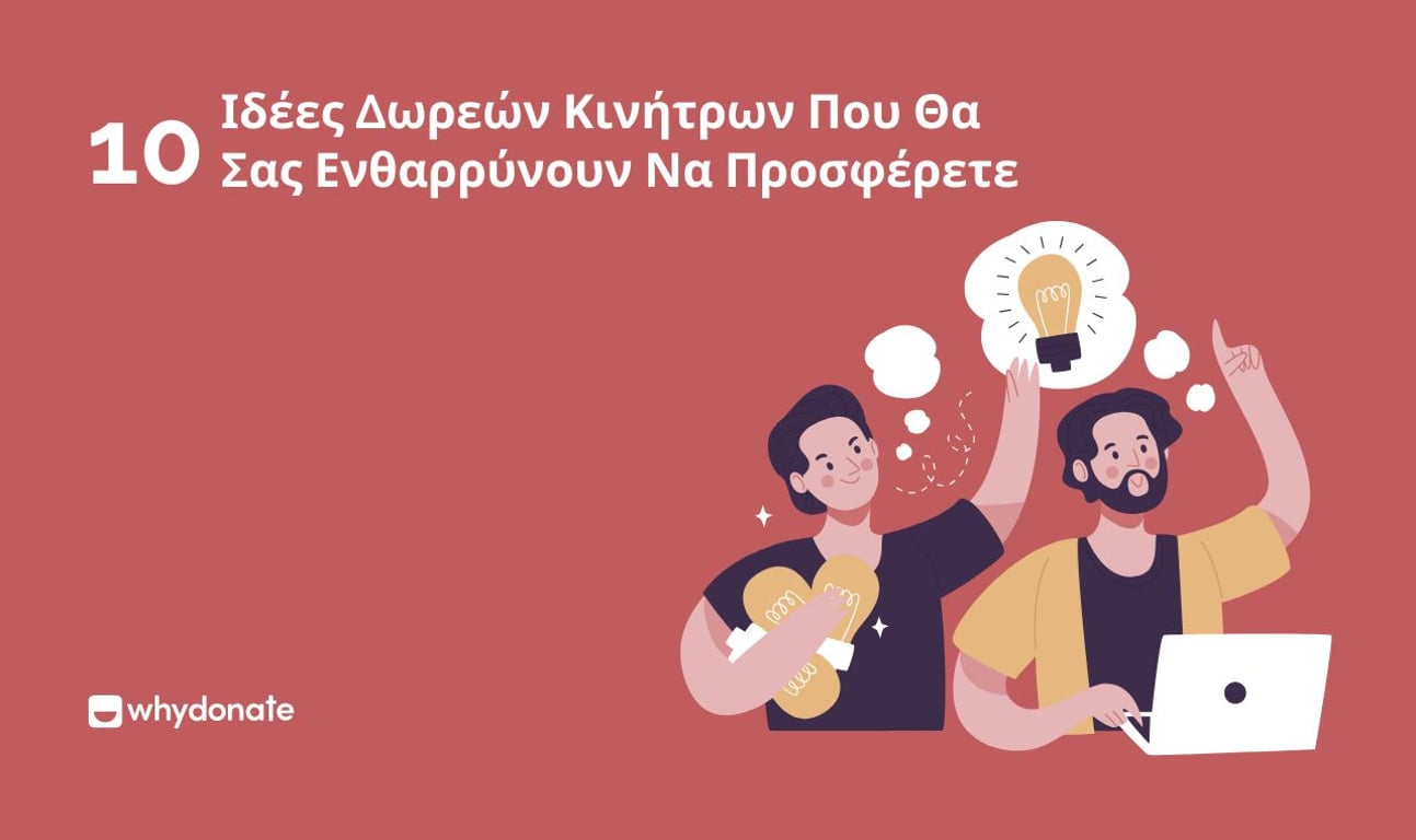 10 Ιδέες Δωρεών Κινήτρων Που Θα Σας Ενθαρρύνουν Να Προσφέρετε
