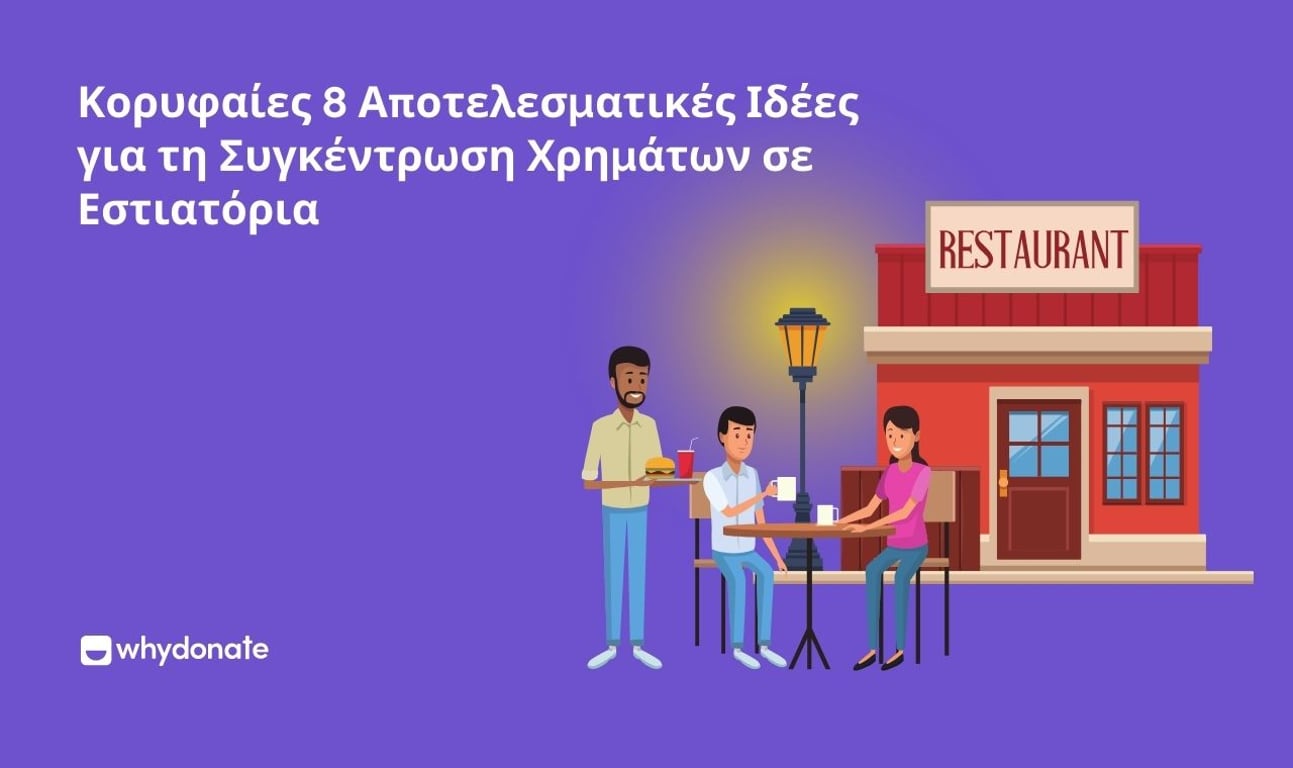 Κορυφαίες 8 Αποτελεσματικές Ιδέες για τη Συγκέντρωση Χρημάτων σε Εστιατόρια