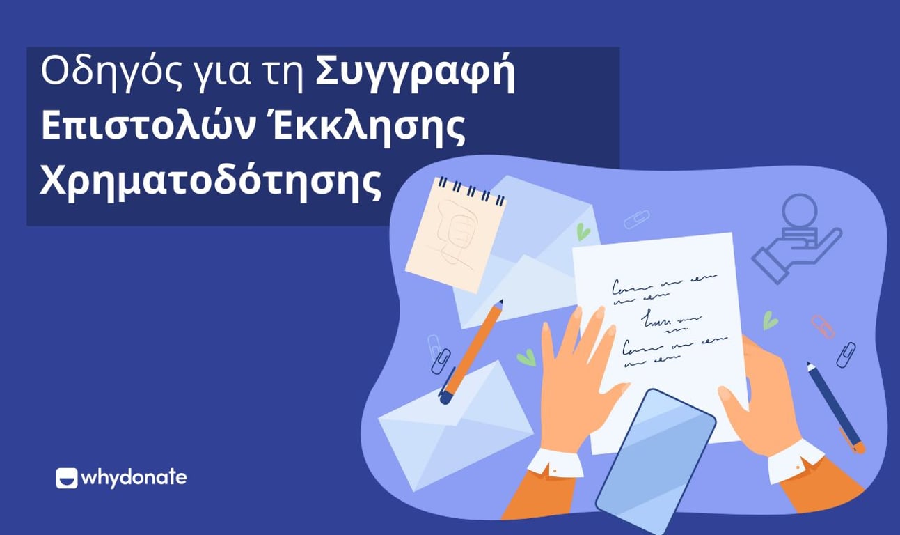 Επιστολή προσφυγής συγκέντρωσης κεφαλαίων: Πώς Να Γράψετε Μια Επιστολή Για Έρανο Με Παράδειγμα