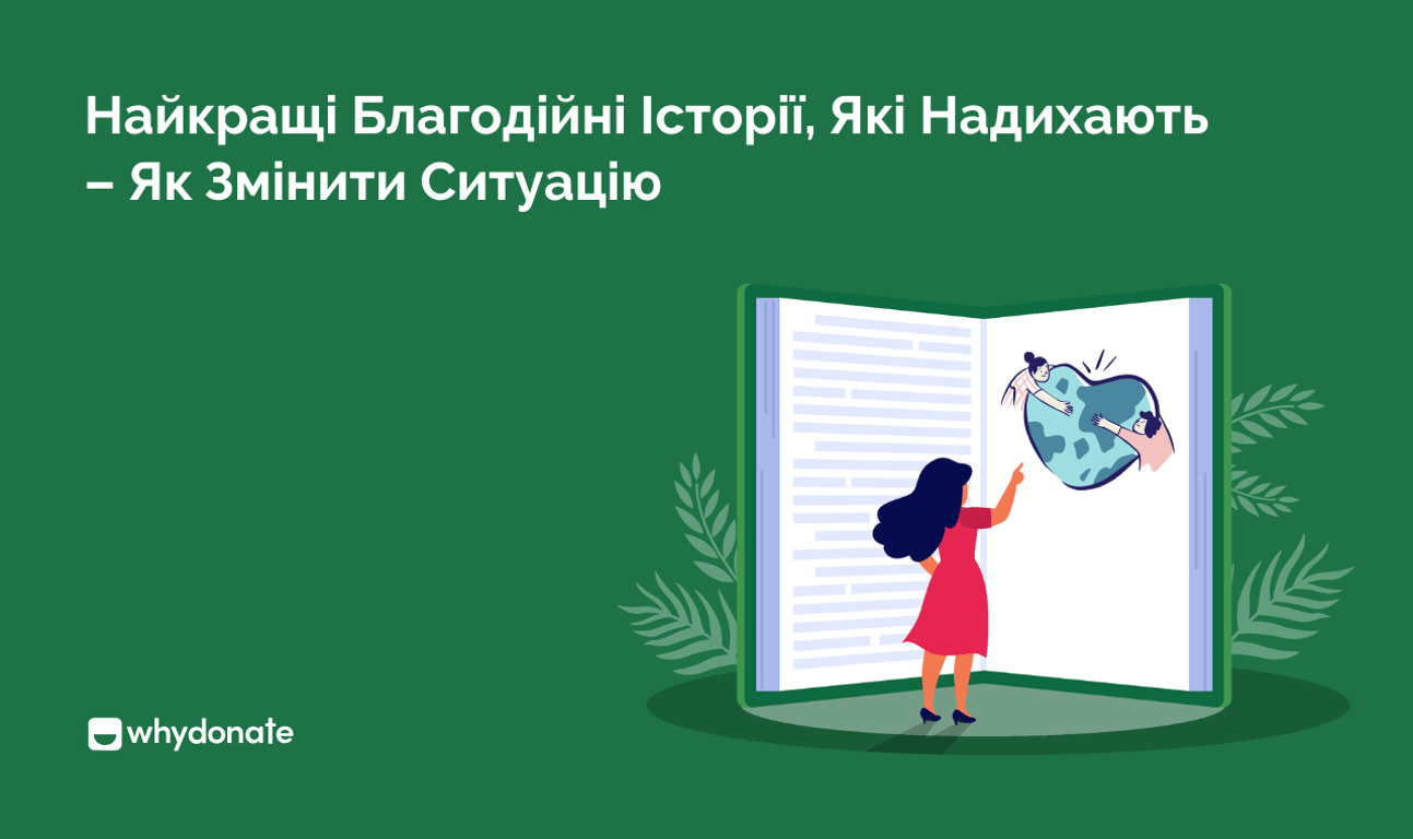 Найкращі Благодійні Історії, Які Надихають – Як Змінити Ситуацію