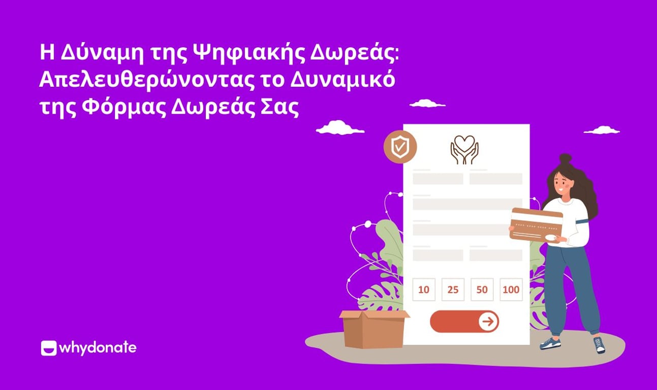 Απελευθερώστε τις δυνατότητες της διαδικτυακής έντυπο δωρεάς σας