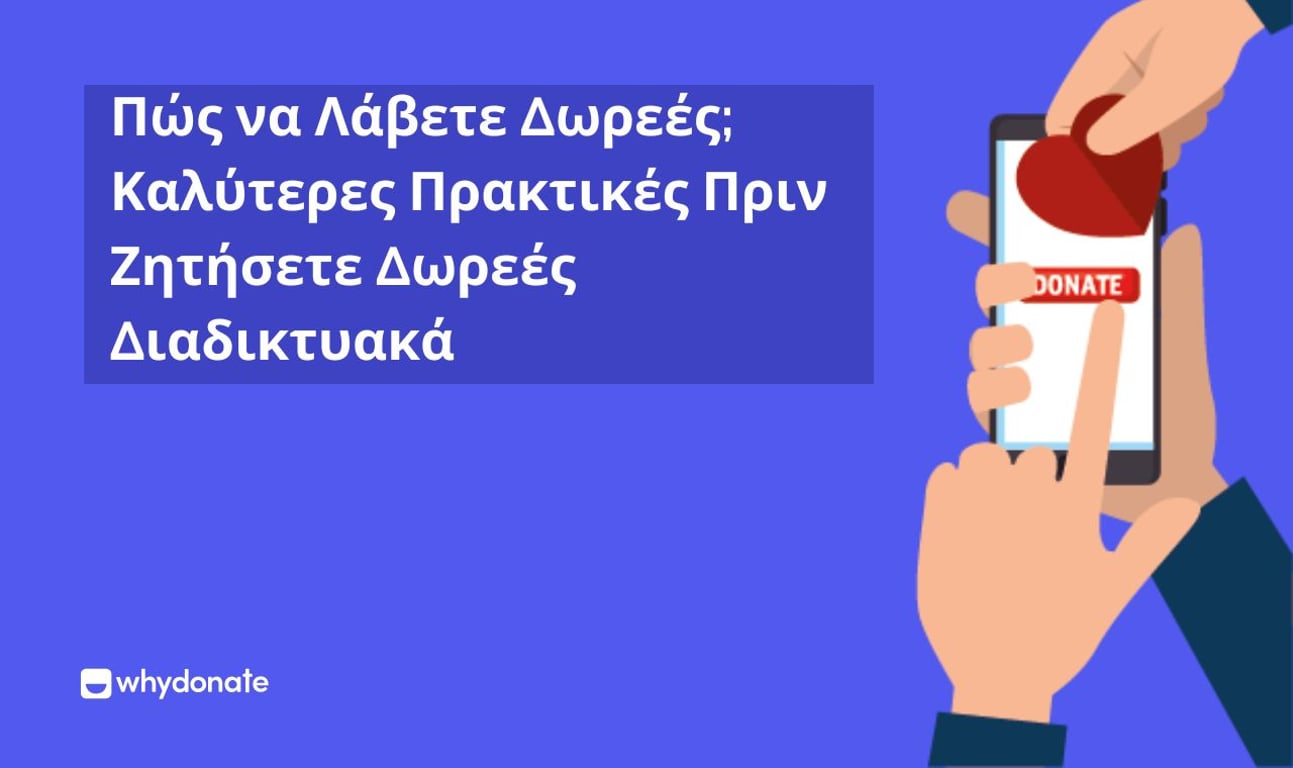 Πώς Να Λάβετε Δωρεές | Καλύτερες Πρακτικές Πριν Ζητήσετε Δωρεές Διαδικτυακά