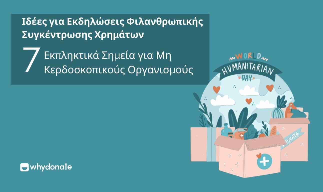 7 ιδέες για εκδηλώσεις συγκέντρωσης κεφαλαίων για μη κερδοσκοπικούς οργανισμούς