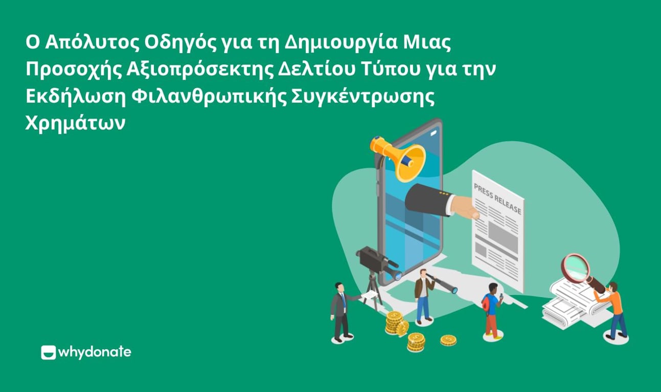 Πώς να γράψετε ένα φιλανθρωπικό δελτίο τύπου για μια εκδήλωση συγκέντρωσης κεφαλαίων
