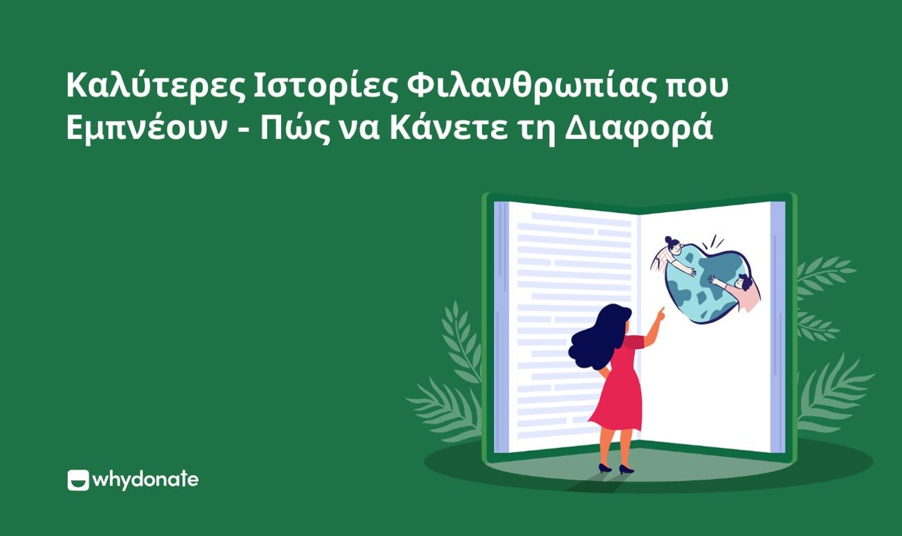Καλύτερες Φιλανθρωπικές ΙστορίεςΠου Εμπνέουν – Πώς Να Κάνετε Τη Διαφορά