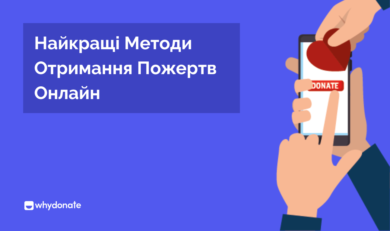 Найкращі Методи Отримання Пожертв Онлайн