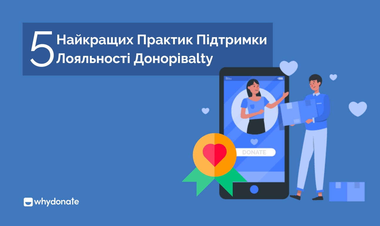 5 Найкращих Практик Підтримки Лояльності Донорів