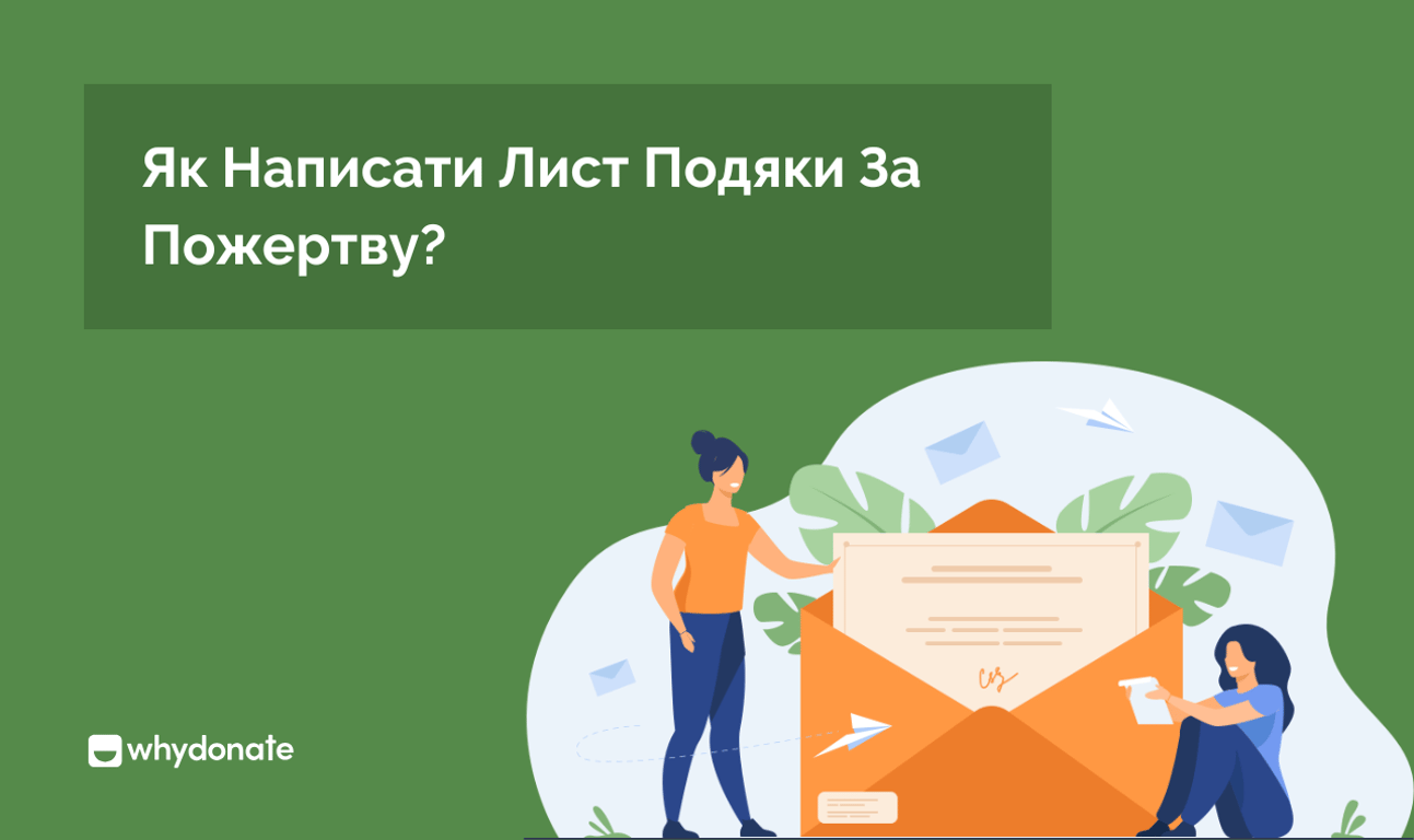 Як Написати Найкращий Лист Подяки За Пожертву З Прикладами