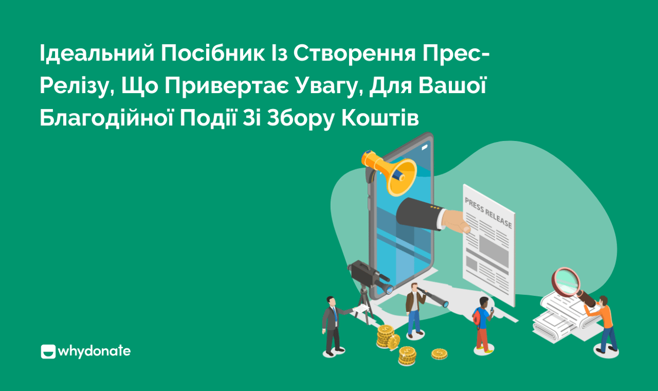 Ідеальний Посібник Із Створення Прес-Релізу, Що Привертає Увагу, Для Вашої Благодійної Події Зі Збору Коштів