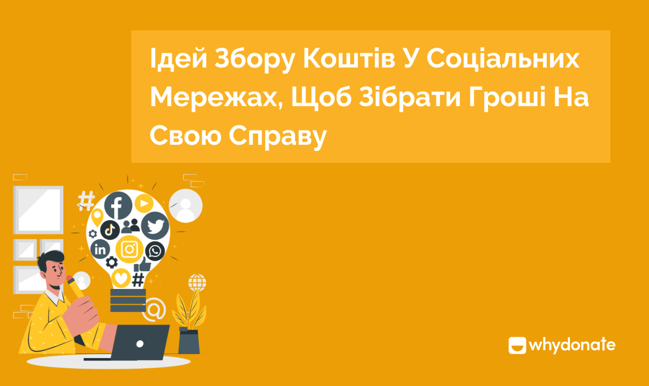 12 Ідей Збору Коштів У Соціальних Мережах, Щоб Зібрати Гроші На Свою Справу