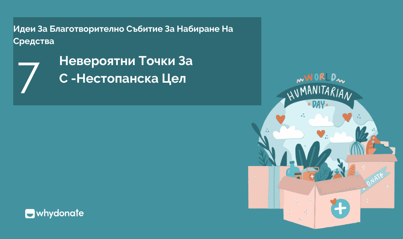 Идеи За Благотворително Събитие За Набиране На Средства – 7 Невероятни Точки За Нестопански Организации