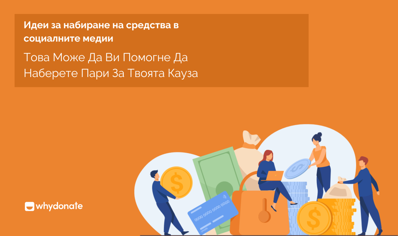 Идеи За Набиране На Средства Чрез Социалните Медии, Които Могат Да Ви Помогнат Да Съберете Пари За Вашата Кауза