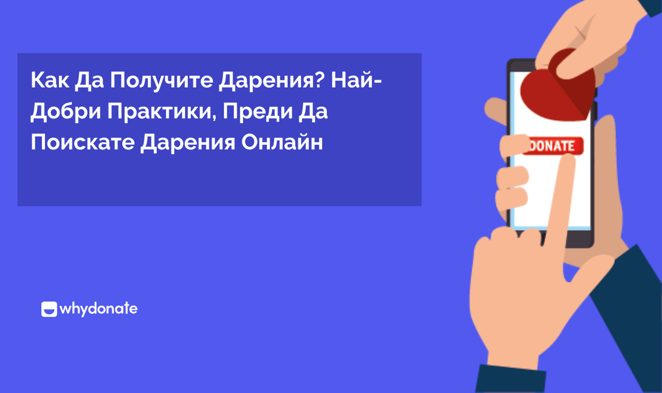 Как Да Получите Дарения | Най-Добри Практики Преди Да Поискате Дарения Онлайн