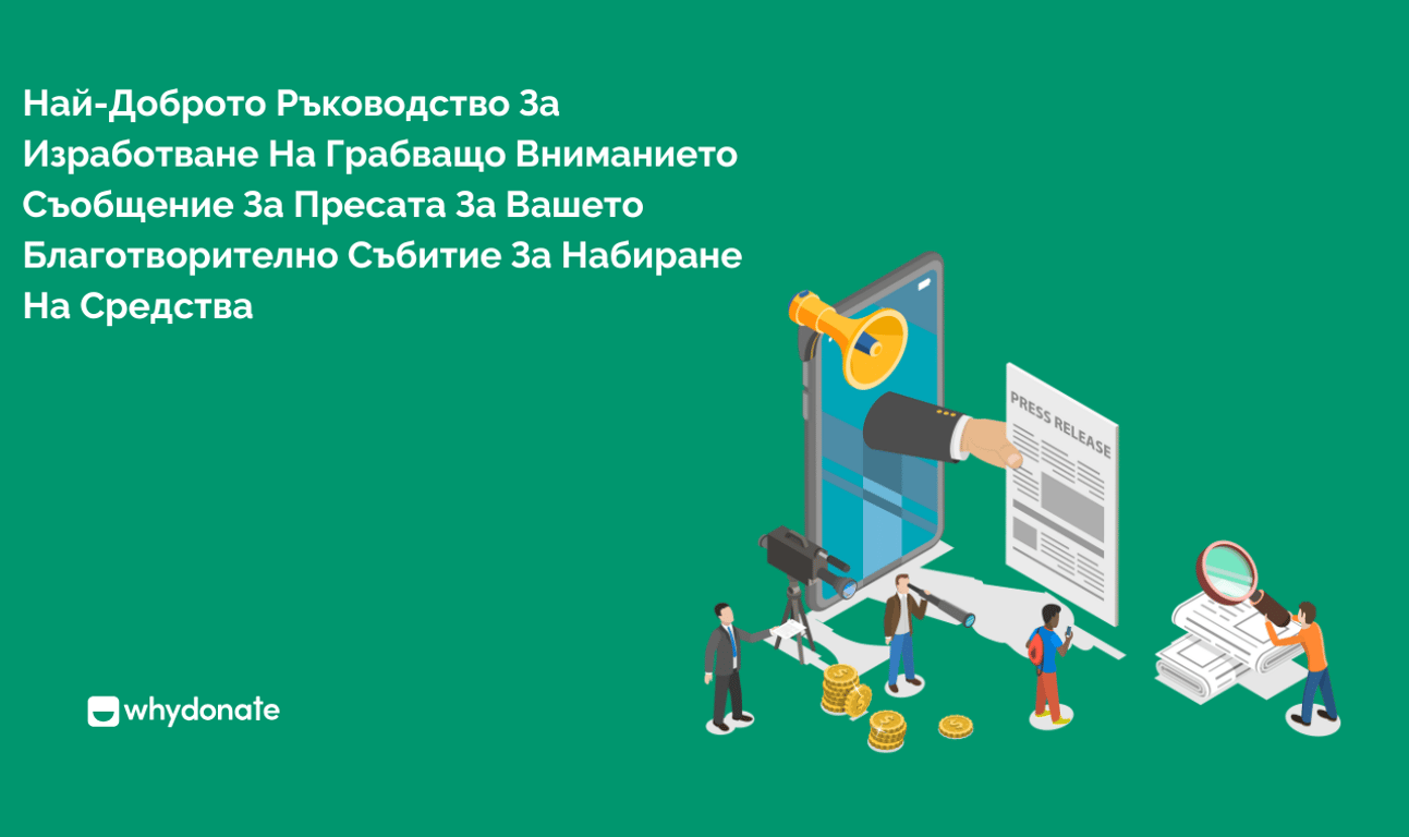 Най-Доброто Ръководство За Изработване На Грабващо Вниманието Съобщение За Пресата За Вашето Благотворително Събитие За Набиране На Средства