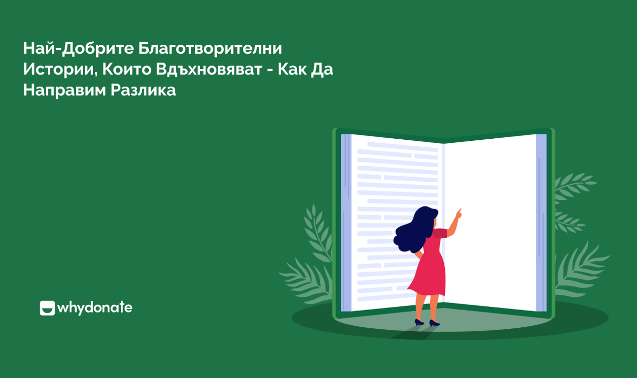 Най-Добрите Благотворителни Истории, Които Вдъхновяват – Как Да Направим Разлика