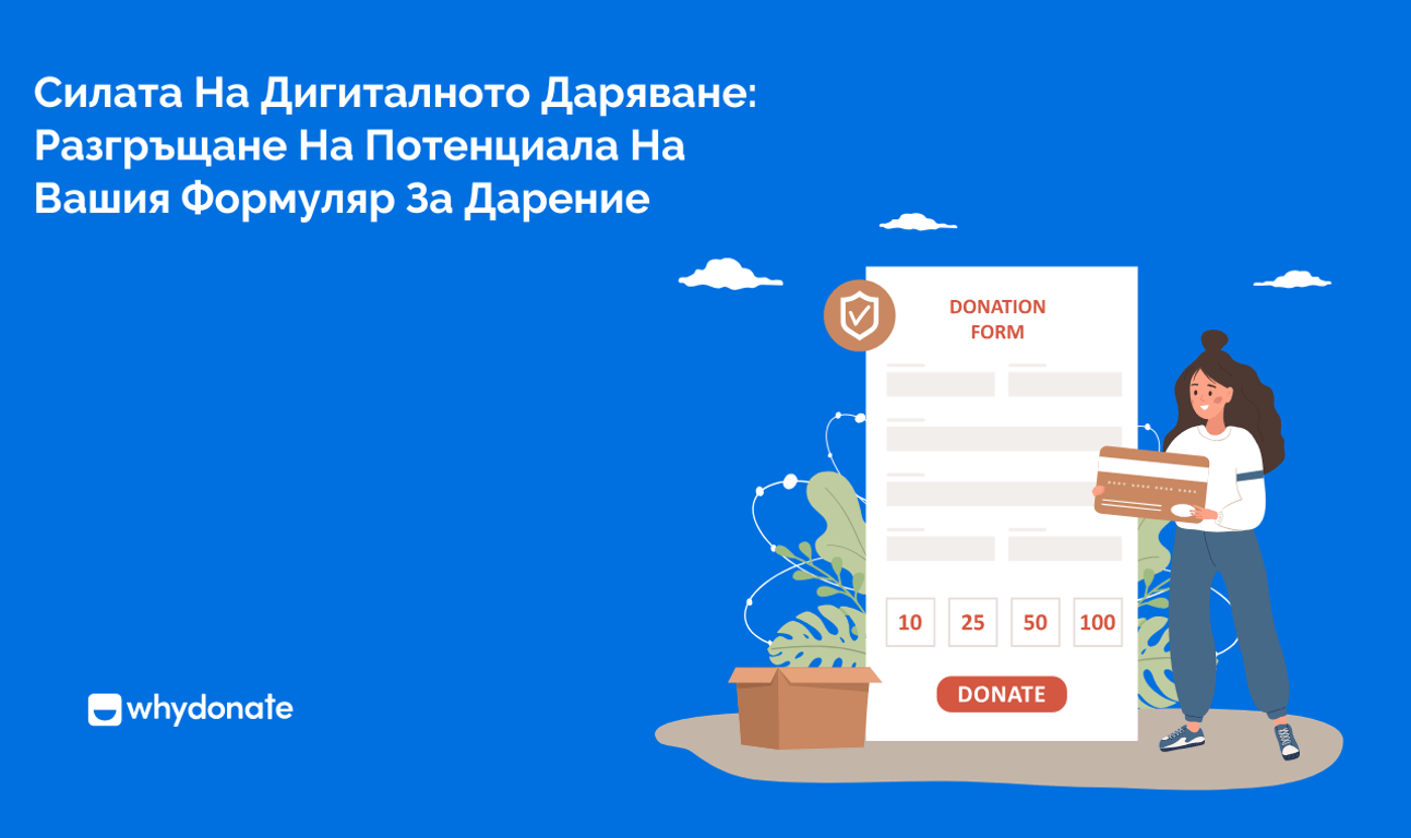 Силата На Дигиталното Дарителство: Разкриване На Потенциала На Вашата Дарителска Форма