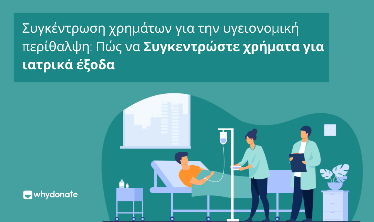 Συγκέντρωση Χρημάτων για την Υγεία: Πώς να Μαζέψετε Χρήματα για Ιατρικά Έξοδα