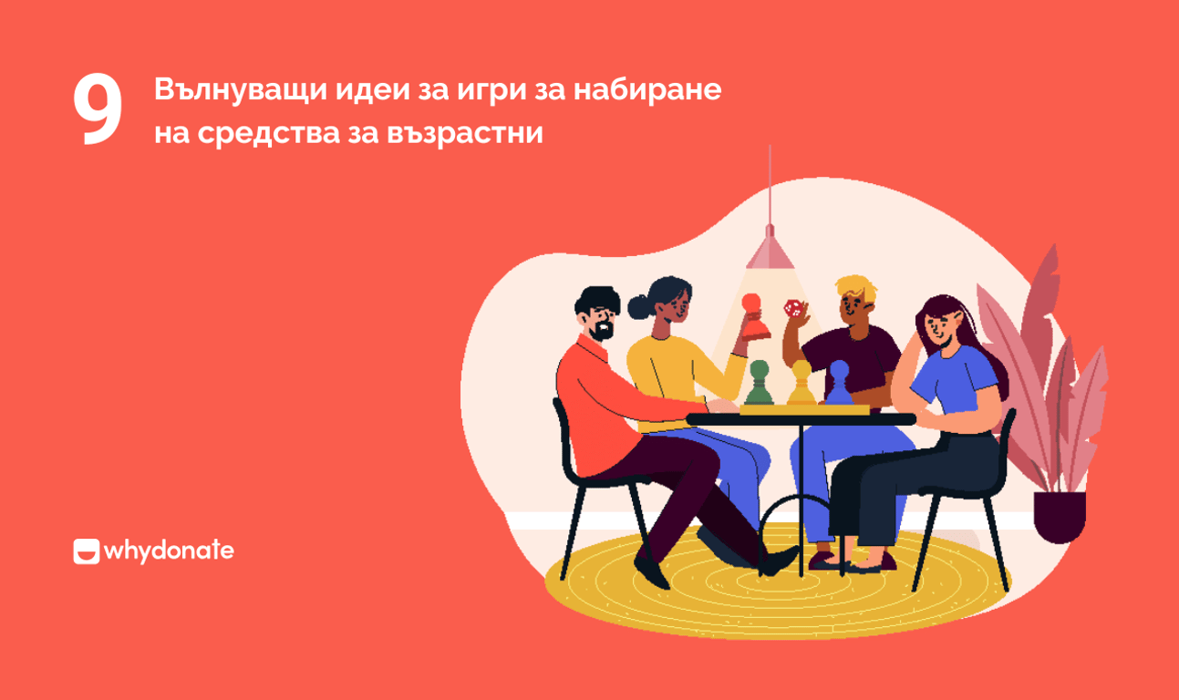 9 Вълнуващи Идеи За Игри За Набиране На Средства За Възрастни