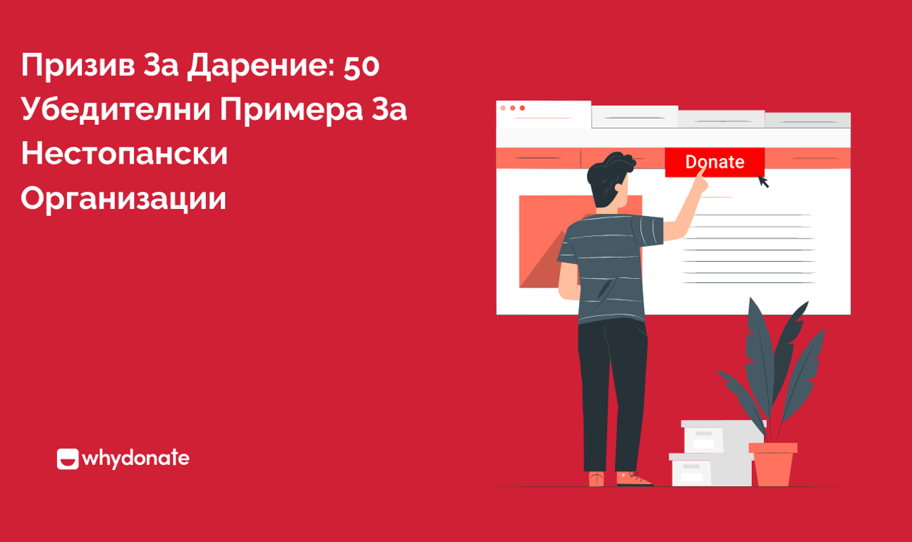 50 Убедителни Примери За Призиви За Дарения За Неправителствени Организации