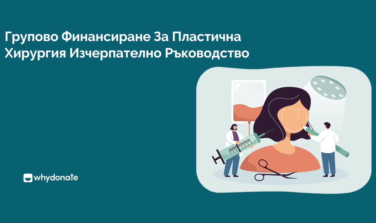 Краудфъндинг За Пластична Хирургия: Пълно Ръководство