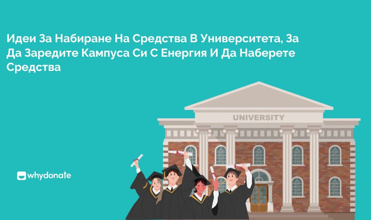 10 Креативни Университетски Идеи За Набиране На Средства, Които Да Вдъхновят Действие
