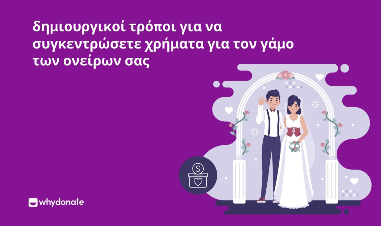 8 δημιουργικοί τρόποι για να συγκεντρώσετε χρήματα για τον γάμο των ονείρων σας