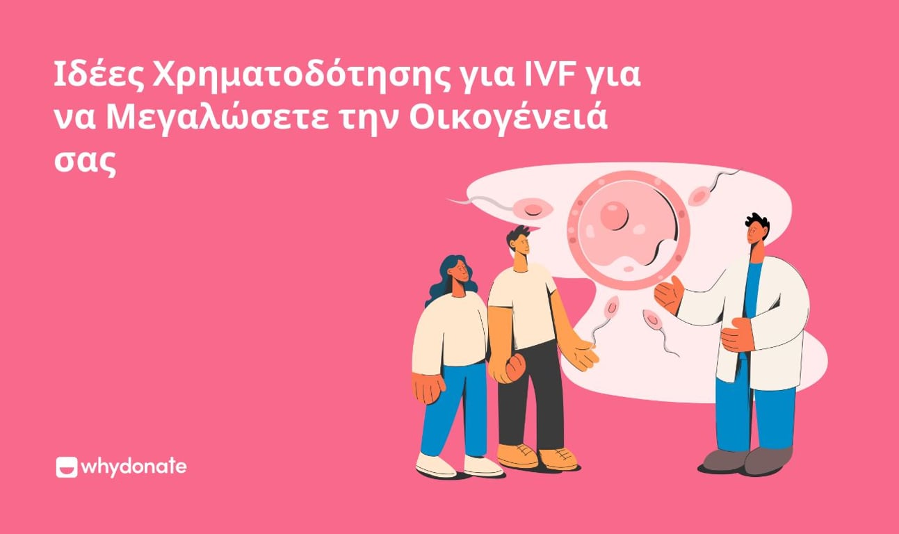 Ιδέες Χρηματοδότησης για IVF για να Μεγαλώσετε την Οικογένειά σας